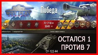 Как играть на Су-122-44? [World of Tanks]#wotPlayChannel