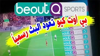 عاجل من شبكة "beoutq" بى أوت كيو تعلن رسمياً عودتها للبث بعد تحديث أجهزتها