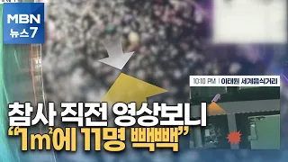 참사 직전 영상보니…"1제곱미터에 11명 밀집…0.5톤 압력 받아" [MBN 뉴스7]