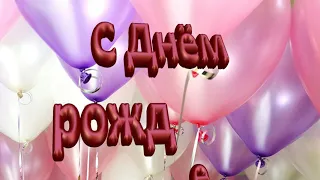 Футаж С Днем рождения с музыкой ,заставка для монтажа.🎈Надпись С Днем рождения