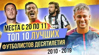 ТОП 10 Лучших футболистов десятилетия | Часть 1