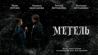 Юрий Чурсин в фильме "Метель" реж. Ирина Батова. Трейлер короткометражного фильма.