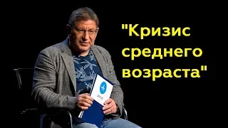 Михаил Лабковский: "Кризис среднего возраста" (Полный выпуск)