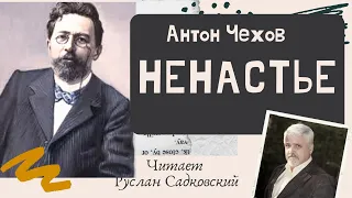 АНТОН ЧЕХОВ НЕНАСТЬЕ