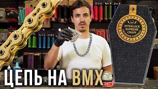 Кратко про BMX Цепи (4130 Shop)