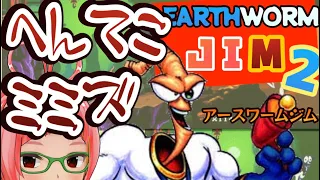 【自称全米人気No.１】ミミズ人間！「アースワームジム２」クリアまで【Earthworm Jim 2】SNES