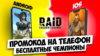 RAID Shadow Legends промокод на телефон 🔥 Plarium Play для Aндроид и iOS