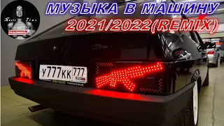 Русские ремиксы 2022 🔥 Новая Пацанская Музыка в Машину 😎