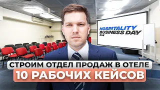 Как увеличить продажи отеля. Рабочие кейсы построения отдела продаж в отеле. Гостиничный менеджмент