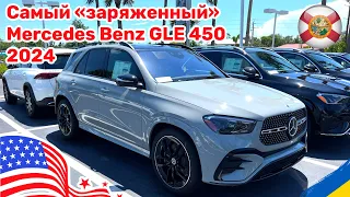 154. Cars and Prices, Mercedes Benz GLE 2024 в максимальной комплектации ЦЕНА