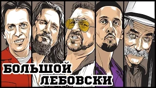 Большой Лебовски (1998) «The Big Lebowski» - Трейлер (Trailer)