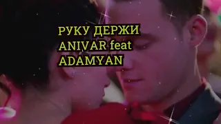 ПРЕМЬЕРА 2020- РУКУ ДЕРЖИ-ANIVAR feat. ADAMYAN -м-ж от Доси