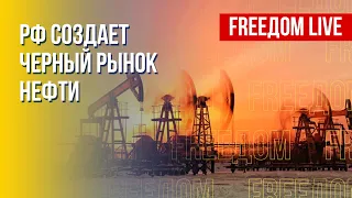 Теневой картель Путина. Новые санкции против РФ. Канал FREEДОМ