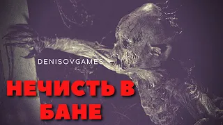 НЕЧИСТЬ В БАНЕ ( История на вечер )