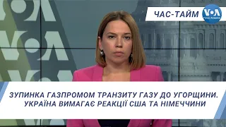 Час-Тайм. Зупинка Газпромом транзиту газу до Угорщини. Україна вимагає реакції США та Німеччини.