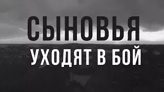 СЫНОВЬЯ УХОДЯТ В БОЙ  |  Военная драма | Золото БЕЛАРУСЬФИЛЬМА