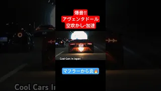 爆音‼️アヴェンタドールの空吹かしがヤバい‼️ #shorts #aventador #アヴェンタドール