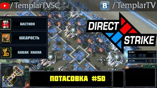 Direct Strike: Мутация №50 | Артанис