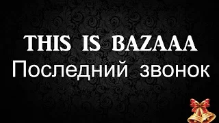 THIS IS BAZAAA/ВИДЕО НА ПОСЛЕДНИЙ ЗВОНОК/9А КЛАСС/ВЫПУСК 2017