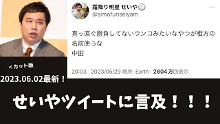 【カット版】せいや　話題のツイートについてラジオで言及する　　2023.06.02最新