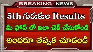 5th Class gurukula Results 2023 || TS 5th Class gurukula Results Latest News|| Gurukula Results