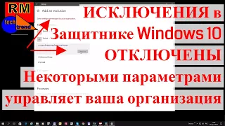 ИСКЛЮЧЕНИЯ в Защитнике Windows 10 ОТКЛЮЧЕНЫ | Некоторыми параметрами управляет ваша организация