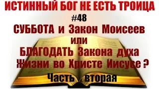 #48  Суббота и Закон Моисеев или БЛАГОДАТЬ Закона духа Жизни во Христе Иисусе? (часть 2)