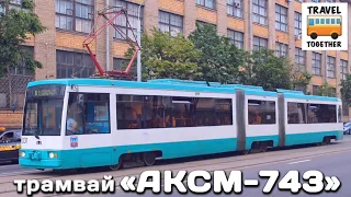 "Нереализованные проекты". Трамвай "АКСМ-743" | Unrealized projects. Tram "AKSM-743"