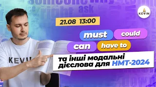 Can, must, have to, could та інші. Модальні дієслова для НМТ-2024 І Школа KEVIN