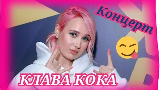 КЛАВА КОКА КОНЦЕРТ В НОЯБРЬСКЕ😧🔥🤤И ЭСКУРСИЯ ПО ПОЖАРНЫМ МАШИНАМ! 😇