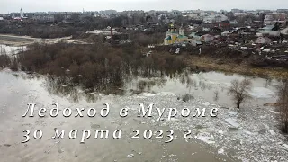 Ледоход в Муроме 2023-03-30