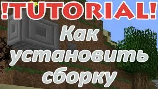 [Tutorial] Как установить сборку + Мультиплеер. (Специально для новичков)