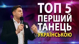 Перший весільний танець ТОП-5 українських пісень