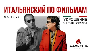 Итальянский по фильмам. Выпуск 22. “Укрощение строптивого”. “Это ведро” и отчего смеются птички.