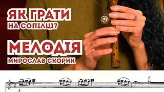 Як грати МЕЛОДІЯ МИРОСЛАВ СКОРИК на сопілці? | Сопілка