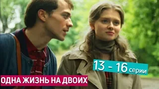 Одна жизнь на двоих. Анонсы 13 - 16 заключительных серий сериал 2018