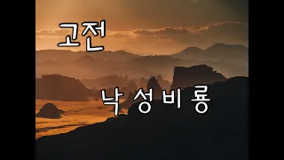 고전소설 낙성비룡 : 사람을 보는 지혜의 눈ㅣ잠잘때 듣는 오디오북ㅣ야담ㅣ민담ㅣ논술대비 고전문학ㅣ책읽어주는 여자ㅣ책녹음