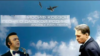 Иосиф Кобзон - Песня о далёкой Родине (Andrey Rain remix)