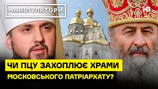 Захватывает ли ПЦУ храмы Московского патриархата? І Маніпулятори