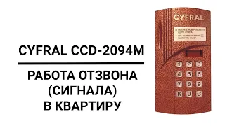 Домофон "CYFRAL CCD-2094M" | Отзвон в квартиру по индивидуальному коду.