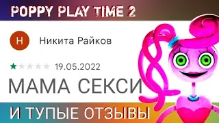 ТУПЫЕ ОТЗЫВЫ  ПОППИ ПЛЕЙТАЙМ 2 В СТИМ/ТУПЫЕ ОТЗЫВЫ В POPPY PLAYTIME В СТИМ.