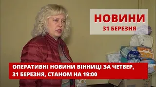 Оперативні новини Вінниці за 31 березня 2022 року, станом на 19:00