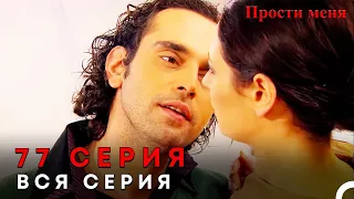 Прости меня Турецкий Сериал 77 Серия