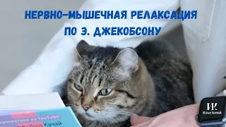 Нервно-мышечная релаксация (по Э. Джекобсону) / Илья Качай