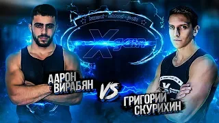 Состязание Григорий Скурихин vs Аарон Вирабян - XGain #6-2 - комментирует Шреддер