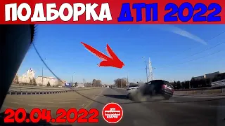 ДТП АВАРИИ НОВЫЕ ПОДБОРКИ НА ВИДЕОРЕГИСТРАТОР АПРЕЛЬ 20.04.2022 ТРЭШ НА ДОРОГЕ НЕАДЕКВАТЫ БЬЮТ МАШИН