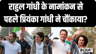 Rahul Gandhi Nomination Updates: राहुल के नामांकन से पहले प्रियंका गांधी ने चौंकाया? | Raebareli