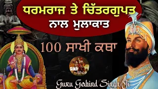 Dharamraj Te Chitra Gupt Nal Mulakat || ਦਰਗਾਹ ਵਿੱਚ ਲੇਖਾ ਕਿਵੇਂ ਹੁੰਦਾ? 100 Sakhi Guru Gobind Singh Ji