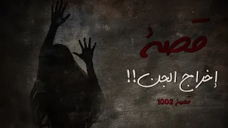 1002 - قصة إخراج الجن!!