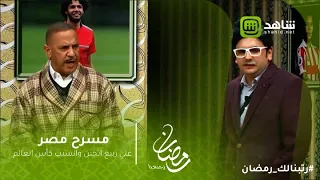 مسرح مصر | علي ربيع اتجنن والسبب كأس العالم